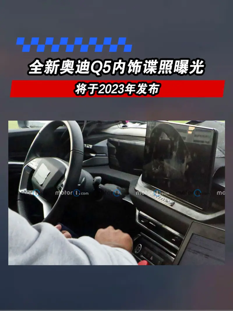 全新奧迪Q5內飾諜照曝光 將於2023年發布